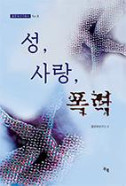 성, 사랑, 폭력 (몸문화연구총서 No.8)