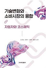 기술변화와 소비시장의 융합; 자동차와 코스메틱