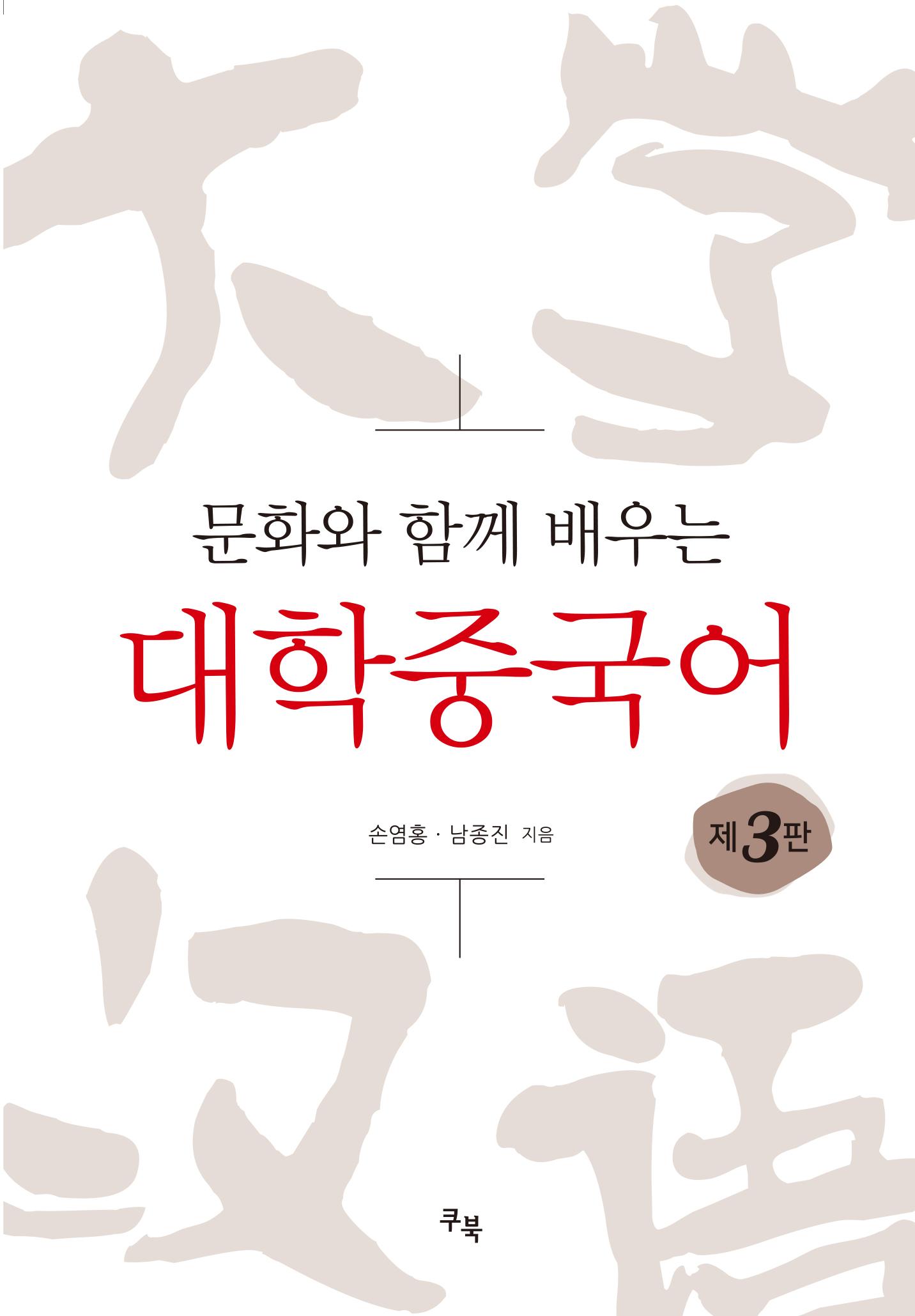 문화와 함께 배우는 대학중국어 [3판]