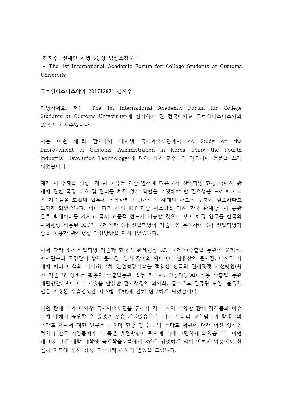 (수상소감문) the 1st International Academic Forum for College Students at Customs University에 참가하며 20221201004.png 첨부 이미지