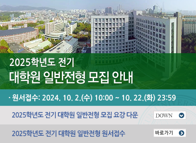 2025학년도 전기 대학원 일반전형 모집 안내